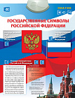 'ЗНАТОК'  ГОСУДАРСТВЕННЫЕ СИМВОЛЫ, 3+, (Государственные символы Российской Федерации)(звуковой плакат), Знаток