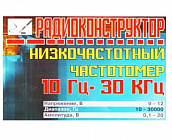 НИЗКОЧАСТОТНЫЙ ЧАСТОТОМЕР, 9-12В. / 10-30000Гц., Россия