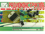 УНЧ 20Вт мостовой, 5-16В. / 20-20000Гц., Россия